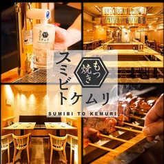 スミビトケムリ 神田店