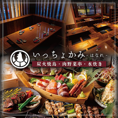 いっちょかみ はなれ 恵比寿店