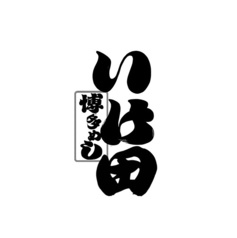 博多めし　いけ田