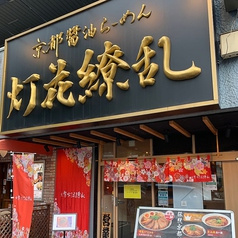 京紫灯花繚乱