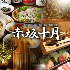 十月 赤坂