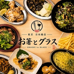 お箸とグラス TOKYO 八重洲日本橋店