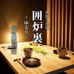 囲炉裏 ゆるり 町田店