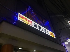 希望の星２号店