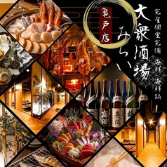 大衆酒場みらい 亀戸店