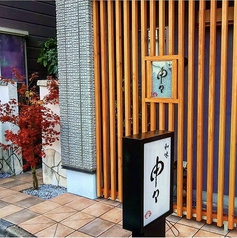 和味 申々
