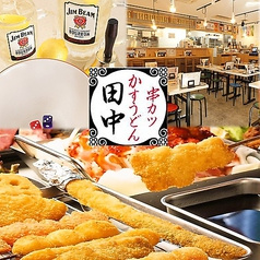 串カツ田中 門前仲町店