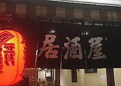 居酒屋交月