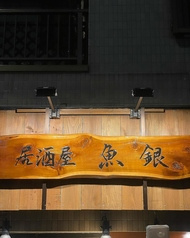 居酒屋魚銀