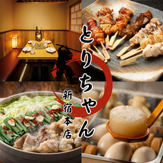 とりちゃん 新宿本店