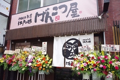 二代目げんこつ屋 阿佐ヶ谷南口店