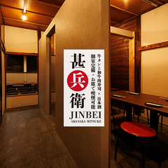 甚兵衛 赤坂見附店