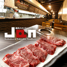 焼肉スタジアムJan ジャン 大塚本店