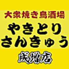 やきとりさんきゅう 成増店