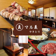 やきとり マル義