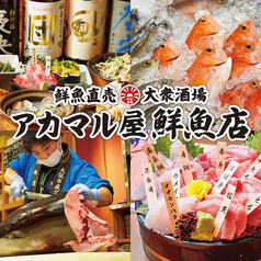 アカマル屋鮮魚店 府中店