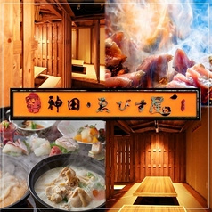 神田 ゑびす屋