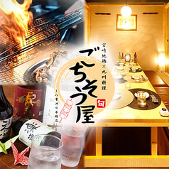 ごちそう屋 八重洲日本橋店