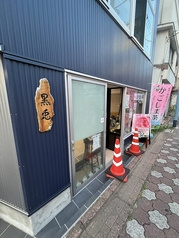 黒兎 雑色