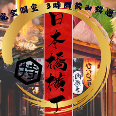 日本橋横丁