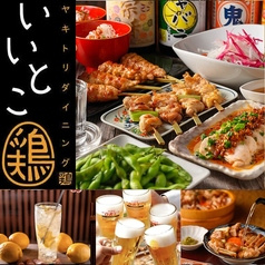 いいとこ鶏 赤羽店