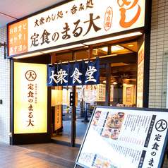 大衆食堂 定食のまる大 青物横丁店