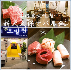 オバルタン 新大久保