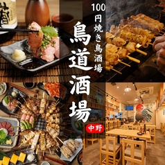鳥道酒場 中野店