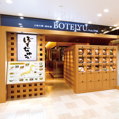 ぼてぢゅう アトレ大井町店