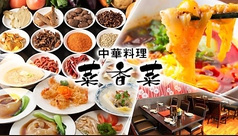 中華料理 菜香菜 東陽町店