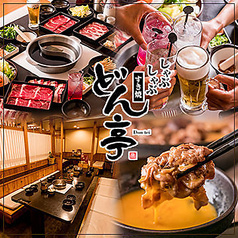 しゃぶしゃぶ どん亭 府中店
