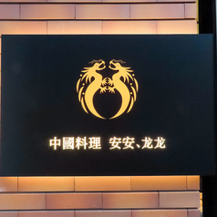 中國料理 AnAn Long Long アンアンロンロン