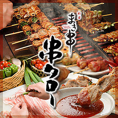 串タロー 新宿東口店