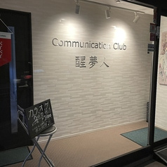 醒夢人