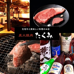 炭火焼肉たくみ