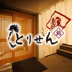 居酒屋とりせん　市ヶ谷店