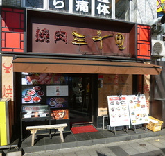 焼肉 三千里 北口店