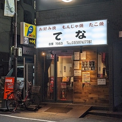 お好み焼き てな