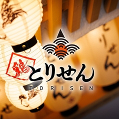 個室×地鶏×海鮮 居酒屋とりせん 四ツ谷店