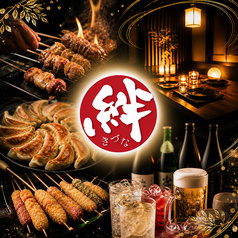 焼き鳥の絆 新宿東口店