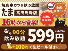 焼鳥 串カツ&飲み放題 たま 高田馬場店
