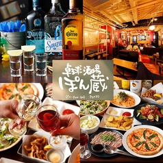 卓球酒場 ぽん蔵 渋谷