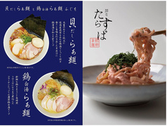 鶏白湯 貝出汁らぁ麺ふじを