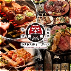 わすれん棒オニガシマ 赤羽店