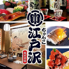 ちゃんこ酒場江戸沢 両国駅前店