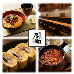 うなぎ乃助 石神井公園店