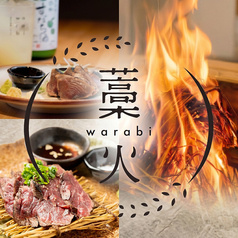 藁火(わらび)　八王子