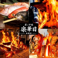 薪と炉端 楽華日 新橋邸