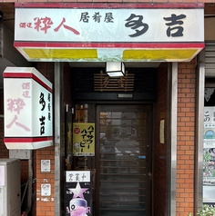 多吉