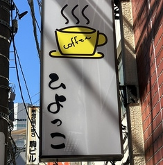 ひよっこ
